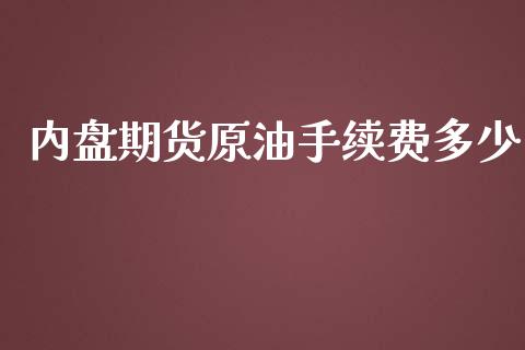 内盘期货原油手续费多少_https://www.yunyouns.com_股指期货_第1张