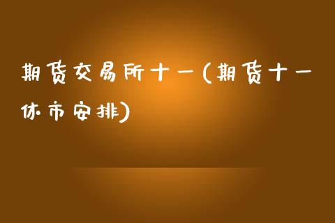 期货交易所十一(期货十一休市安排)_https://www.yunyouns.com_恒生指数_第1张