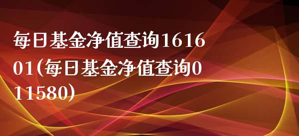 每日基金净值查询161601(每日基金净值查询011580)_https://www.yunyouns.com_期货行情_第1张