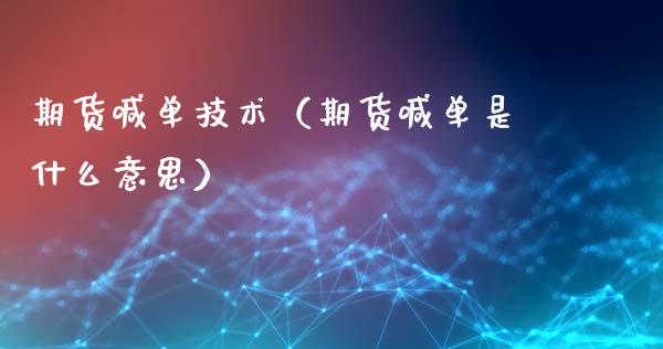 期货喊单技术（期货喊单是什么意思）_https://www.yunyouns.com_期货行情_第1张