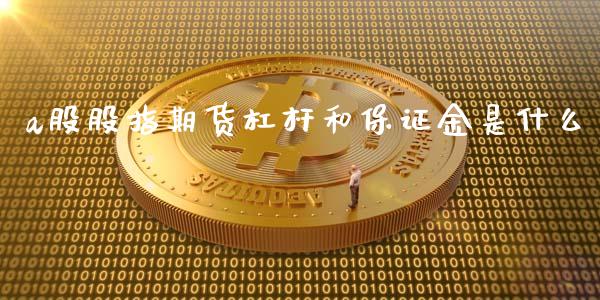 a股股指期货杠杆和保证金是什么_https://www.yunyouns.com_期货行情_第1张