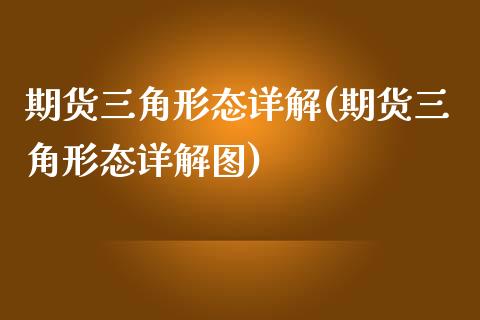 期货三角形态详解(期货三角形态详解图)_https://www.yunyouns.com_恒生指数_第1张