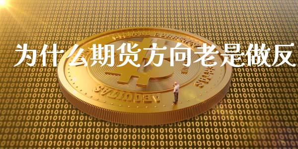 为什么期货方向老是做反_https://www.yunyouns.com_期货行情_第1张