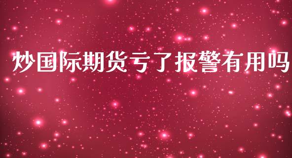 炒国际期货亏了有用吗_https://www.yunyouns.com_股指期货_第1张