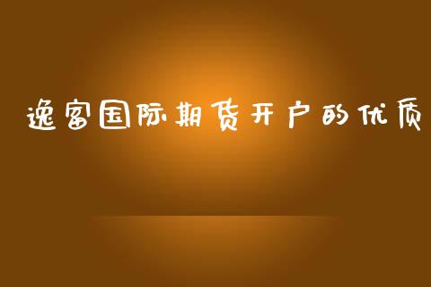 逸富国际期货开户的优质_https://www.yunyouns.com_期货直播_第1张