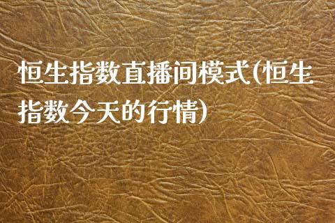 恒生指数直播间模式(恒生指数今天的行情)_https://www.yunyouns.com_期货直播_第1张