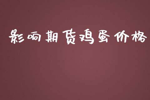 影响期货鸡蛋价格_https://www.yunyouns.com_期货行情_第1张