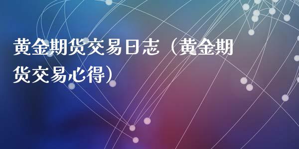 黄金期货交易日志（黄金期货交易心得）_https://www.yunyouns.com_恒生指数_第1张