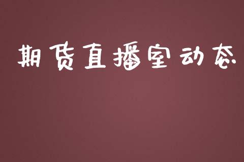 期货直播室动态_https://www.yunyouns.com_期货直播_第1张