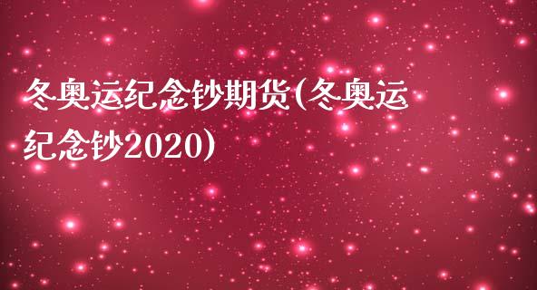 冬纪念钞期货(冬纪念钞2020)_https://www.yunyouns.com_恒生指数_第1张