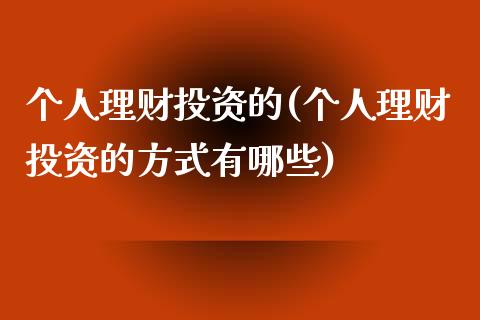 个人理财投资的(个人理财投资的方式有哪些)_https://www.yunyouns.com_恒生指数_第1张