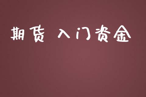 期货 入门资金_https://www.yunyouns.com_期货直播_第1张