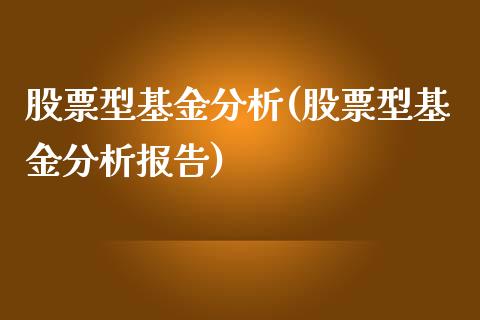 股票型基金分析(股票型基金分析报告)_https://www.yunyouns.com_股指期货_第1张