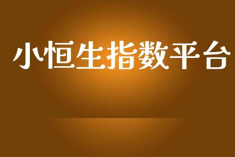 小恒生指数平台_https://www.yunyouns.com_期货直播_第1张