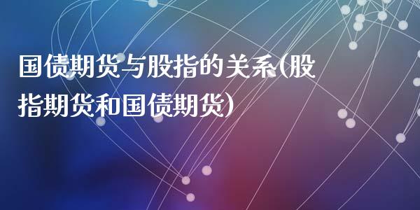 国债期货与股指的关系(股指期货和国债期货)_https://www.yunyouns.com_期货行情_第1张