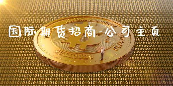 国际期货招商-公司主页_https://www.yunyouns.com_恒生指数_第1张