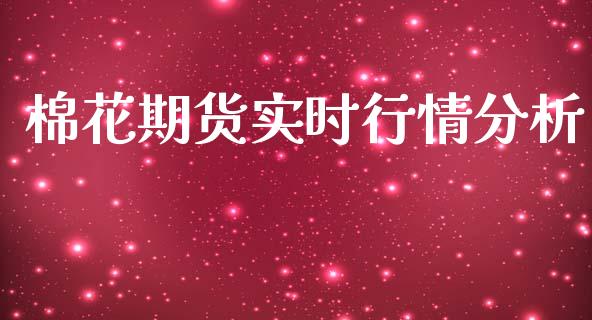 棉花期货实时行情分析_https://www.yunyouns.com_恒生指数_第1张