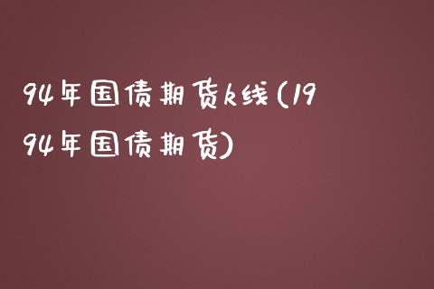 94年国债期货k线(1994年国债期货)_https://www.yunyouns.com_恒生指数_第1张