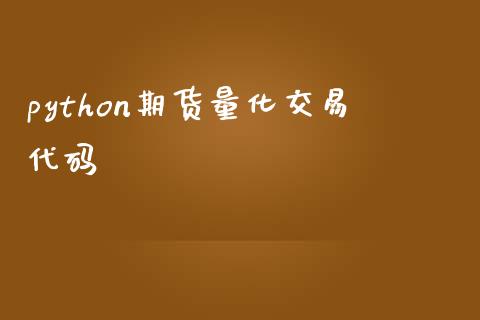 python期货量化交易代码_https://www.yunyouns.com_期货行情_第1张