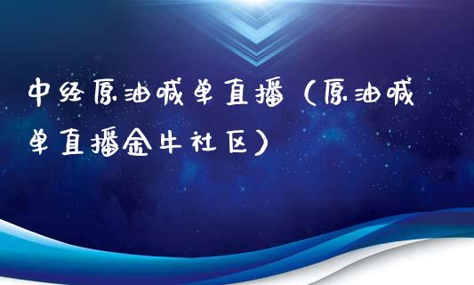 中经原油喊单直播（原油喊单直播金牛社区）_https://www.yunyouns.com_期货直播_第1张