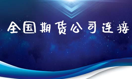 全国期货公司连接_https://www.yunyouns.com_期货直播_第1张