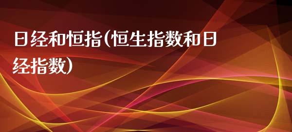 日经和恒指(恒生指数和日经指数)_https://www.yunyouns.com_期货直播_第1张