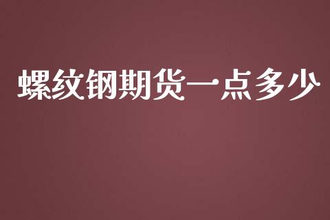 螺纹钢期货一点多少_https://www.yunyouns.com_恒生指数_第1张