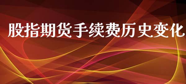 股指期货手续费历史变化_https://www.yunyouns.com_股指期货_第1张