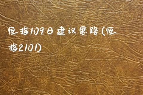 恒指109日建议思路(恒指2101)_https://www.yunyouns.com_股指期货_第1张