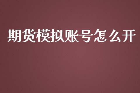 期货模拟账号怎么开_https://www.yunyouns.com_股指期货_第1张