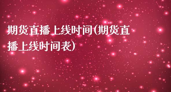 期货直播上线时间(期货直播上线时间表)_https://www.yunyouns.com_期货行情_第1张