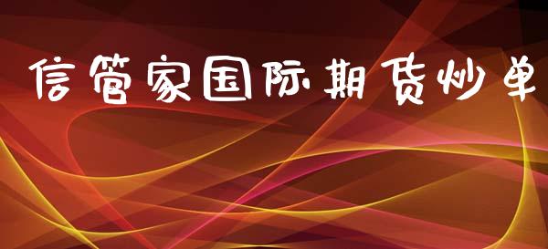 信管家国际期货炒单_https://www.yunyouns.com_恒生指数_第1张