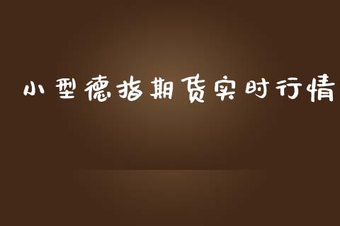 小型德指期货实时行情_https://www.yunyouns.com_股指期货_第1张