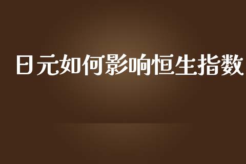 日元如何影响恒生指数_https://www.yunyouns.com_期货行情_第1张