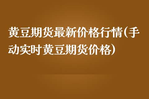 黄豆期货最新价格行情(手动实时黄豆期货价格)_https://www.yunyouns.com_期货直播_第1张