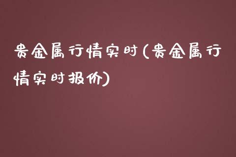 贵金属行情实时(贵金属行情实时报价)_https://www.yunyouns.com_恒生指数_第1张