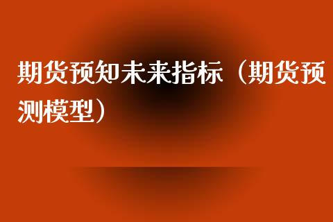 期货预知未来指标（期货预测模型）_https://www.yunyouns.com_恒生指数_第1张