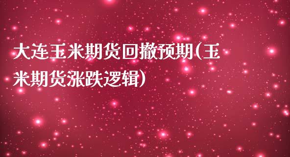 大连玉米期货回撤预期(玉米期货涨跌逻辑)_https://www.yunyouns.com_股指期货_第1张