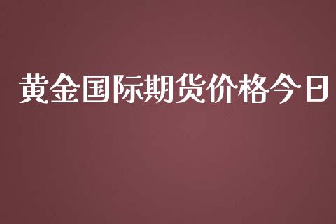 黄金国际期货价格今日_https://www.yunyouns.com_恒生指数_第1张