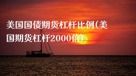 美国国债期货杠杆比例(美国期货杠杆2000倍)_https://www.yunyouns.com_股指期货_第1张