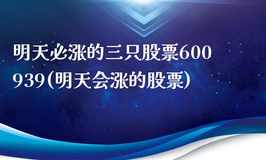 明天必涨的三只股票600939(明天会涨的股票)_https://www.yunyouns.com_恒生指数_第1张