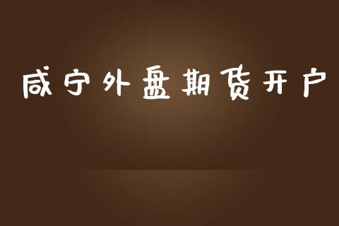 咸宁外盘期货开户_https://www.yunyouns.com_恒生指数_第1张