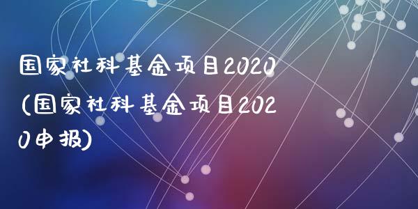 国家社科基金项目2020(国家社科基金项目2020申报)_https://www.yunyouns.com_恒生指数_第1张