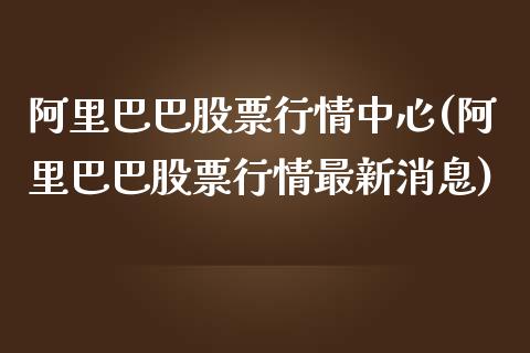 阿里巴巴股票行情中心(阿里巴巴股票行情最新消息)_https://www.yunyouns.com_期货直播_第1张