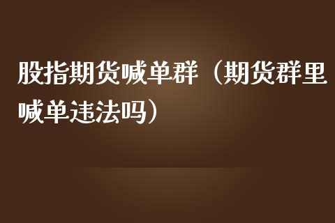 股指期货喊单群（期货群里喊单吗）_https://www.yunyouns.com_期货直播_第1张