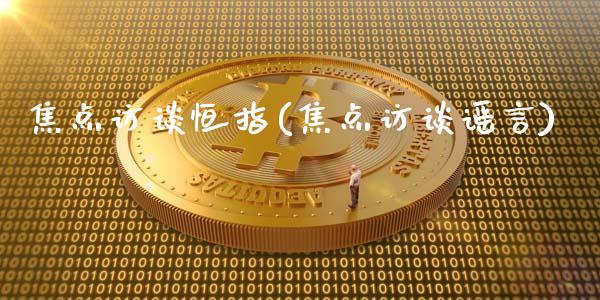 焦点访谈恒指(焦点访谈谣言)_https://www.yunyouns.com_期货行情_第1张