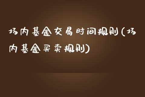 场内基金交易时间规则(场内基金买卖规则)_https://www.yunyouns.com_恒生指数_第1张