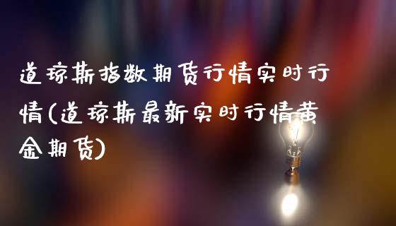 道琼斯指数期货行情实时行情(道琼斯最新实时行情黄金期货)_https://www.yunyouns.com_恒生指数_第1张