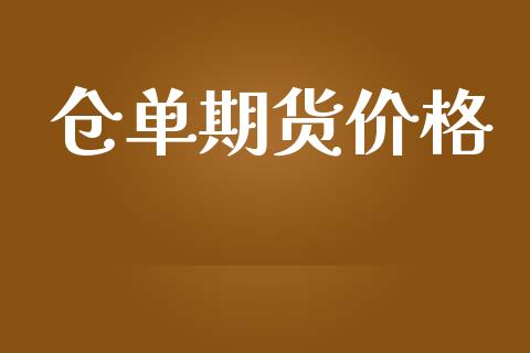 仓单期货价格_https://www.yunyouns.com_恒生指数_第1张