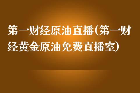 第一财经原油直播(第一财经黄金原油免费直播室)_https://www.yunyouns.com_期货行情_第1张